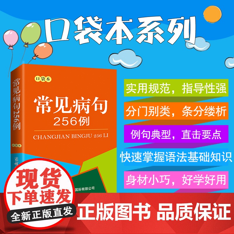 常见病句256例(口袋本)商务国际汉语工具书便携本1-6年级小学生汉语工具书分析病句时常用概念汉语基础知识句子分析病句成高清大图