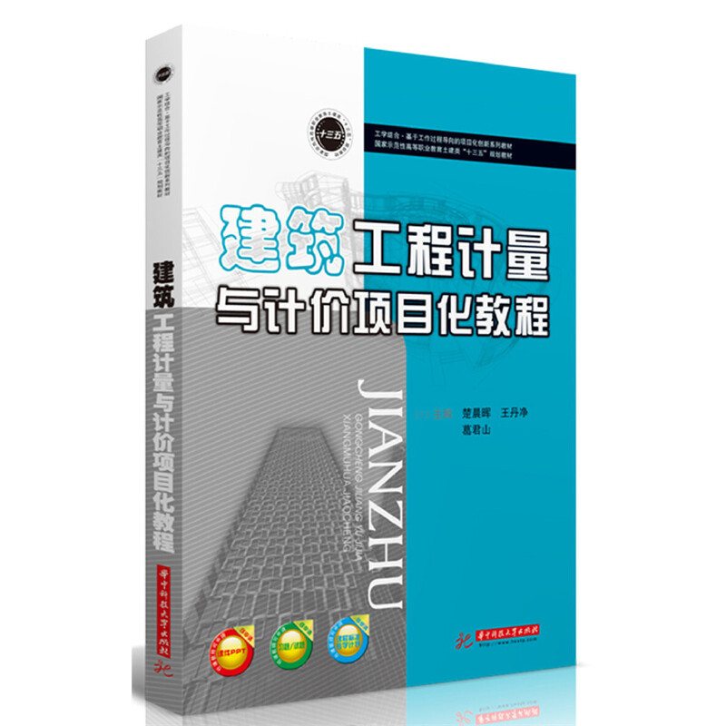 正版新书]建筑工程计量与计价项目化教程楚晨晖9787568055116高清大图