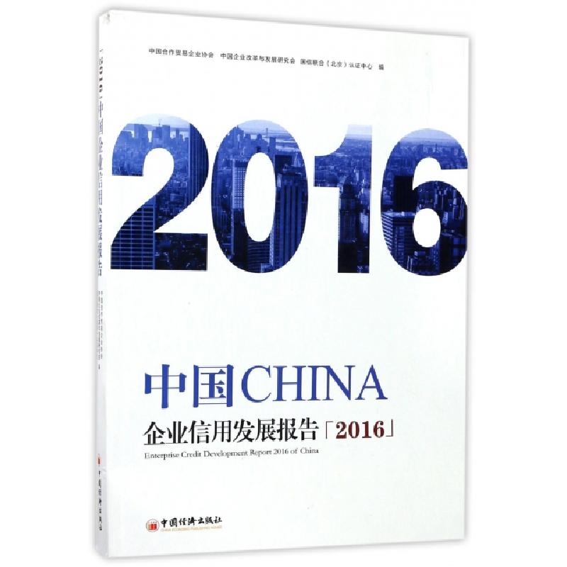正版新书】中国企业信用发展报告.2016中国合作贸易企业协会,中国