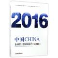 中国企业信用发展报告.2016