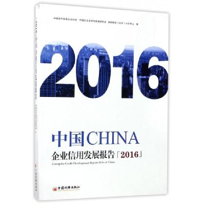 正版新书]中国企业信用发展报告.2016中国合作贸易企业协会,中国