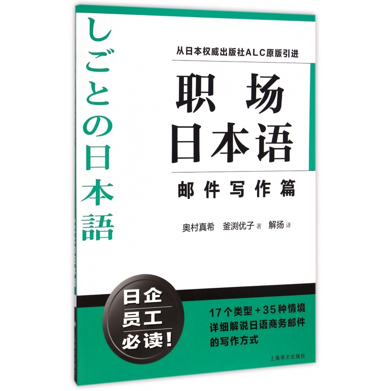 [正版]职场日本语邮件写作篇 从日本出版社ALC原版引进 日企员工好助手 详细解说日语商务邮件写作方式 图书 上海译文高清大图