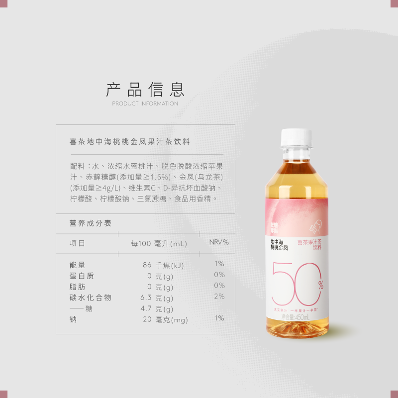 喜茶50%果汁茶 低糖0脂果汁茶饮料地中海桃桃金凤450ml*15瓶 整箱高清大图
