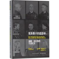 奥斯维辛的摄影师 (德)莱纳·恩格尔曼(Reiner Engelmann) 著;(德)祁沁雯 译 文学 文轩网