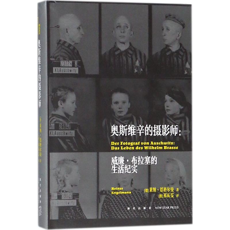 奥斯维辛的摄影师 (德)莱纳·恩格尔曼(Reiner Engelmann) 著;(德)祁沁雯 译 文学 文轩网