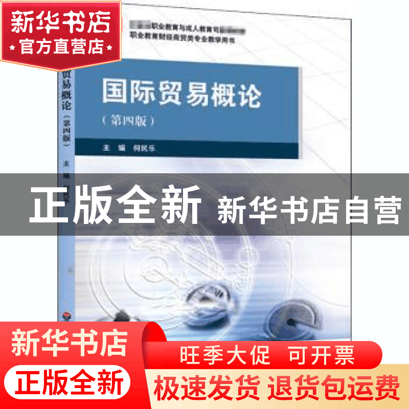 正版 国际贸易概论 编者:何民乐|责编:陈文帆 华东师范大学出版社图片