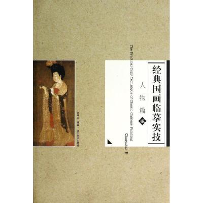 11人物篇2/经典国画临摹实技978753146130222
