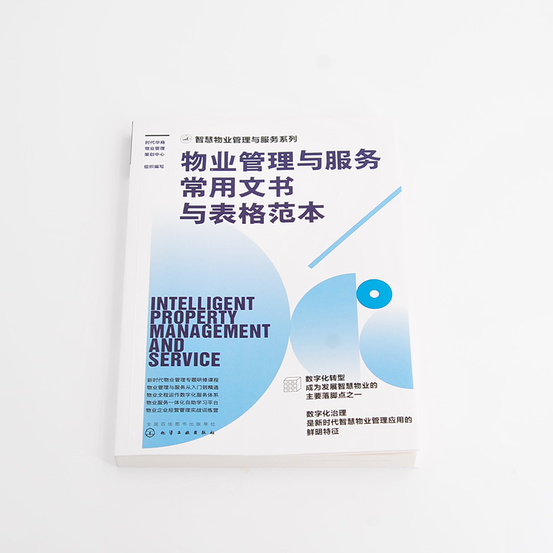 [正版]智慧物业管理与服务系列 10册 新时代物业管理书籍 物业管理与服务从入门到精通 物业数字化服务体系 物业一体化高清大图