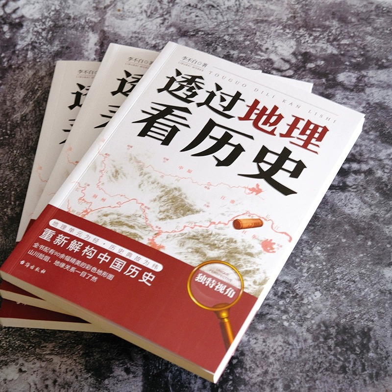 透过地理看历史正版 李不白著原著原版 通过地理看历史大航海时代三国篇 投过三册高考文科693分郑媛元推荐河南作高清大图
