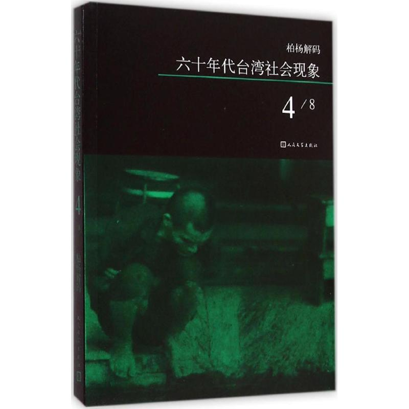 【M】六十年代台湾社会现象-9787020108602