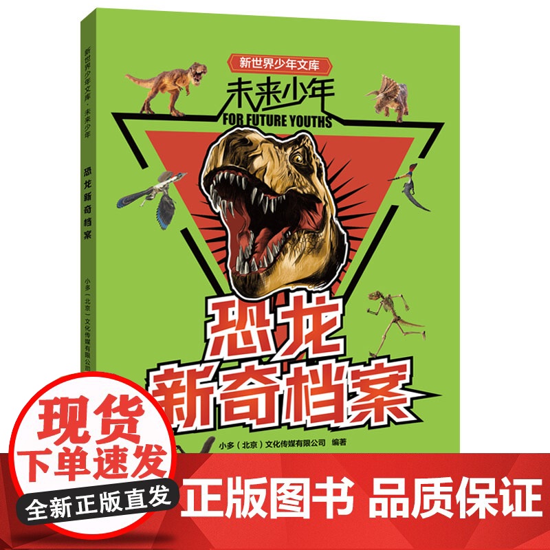 未来少年:恐龙新奇档案高清大图