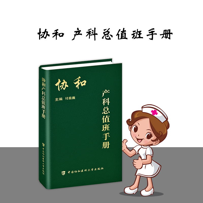 [正版] 协和产科总值班手册 妇产科学书籍中国协和医科大学出版社常见疾病突发急症绿宝书和诊疗常规手册妇产科医生师临床指高清大图