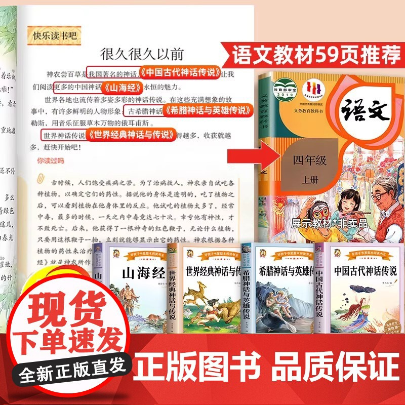 [2025新版]四年级上册快乐读书吧必读经典书目全套4册老师读物中国古代神话传说世界神话传说希腊神话故事山海经4上阅读课