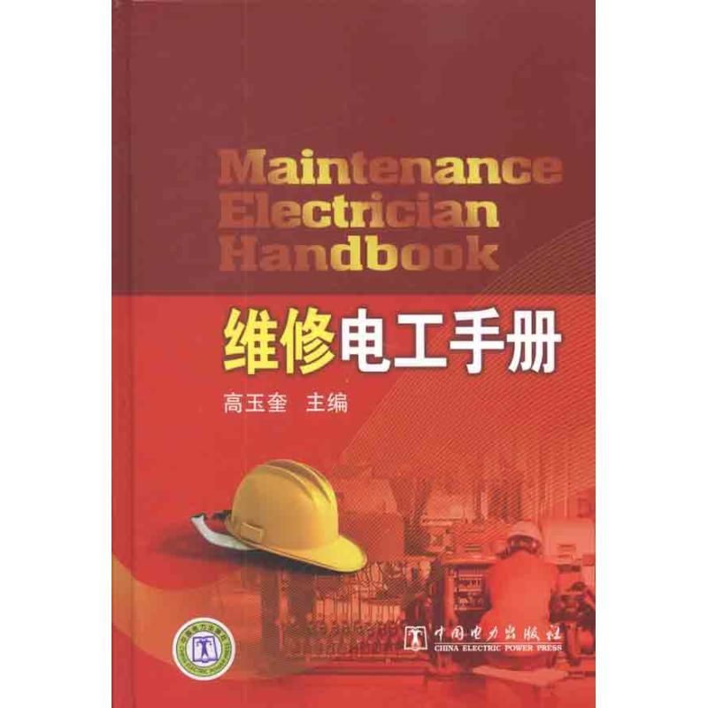 正版新书】维修电工手册高玉奎9787512317598