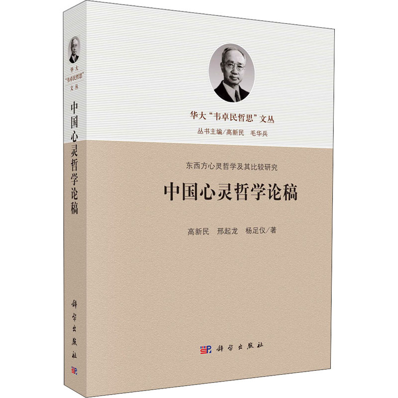 醉染图书中国心灵哲学论稿9787030647177高清大图