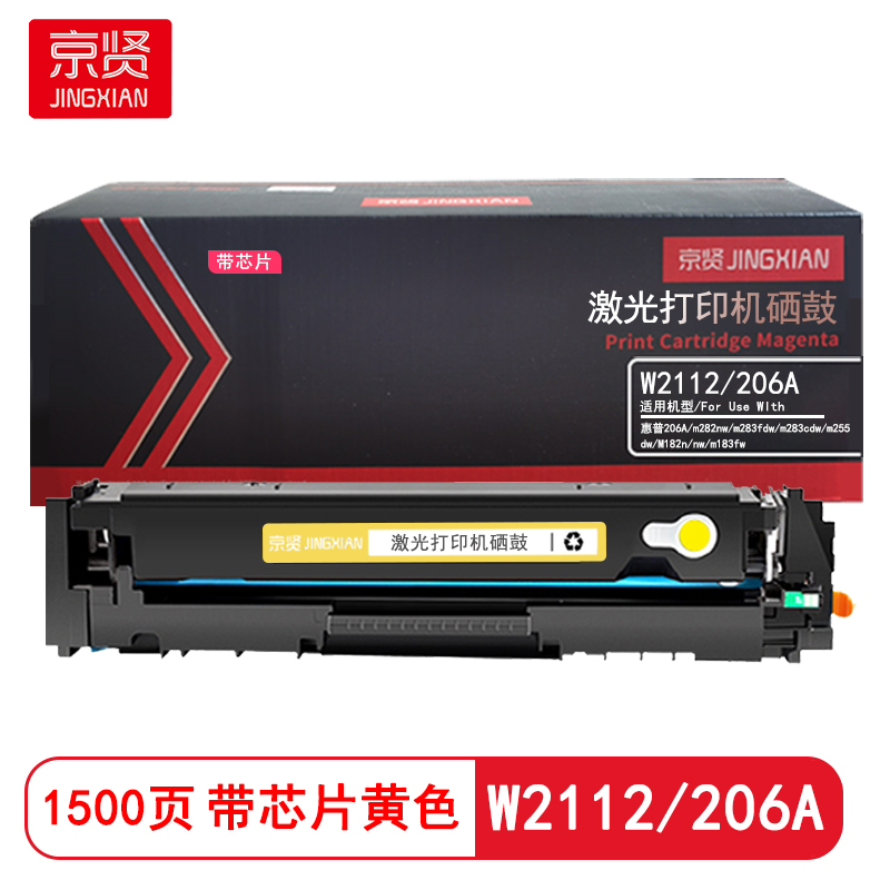京贤W2112/206A带芯片 打印量1500页 适用惠普206A/m282nw/m283fdw硒鼓(计价单位:只)黄色高清大图
