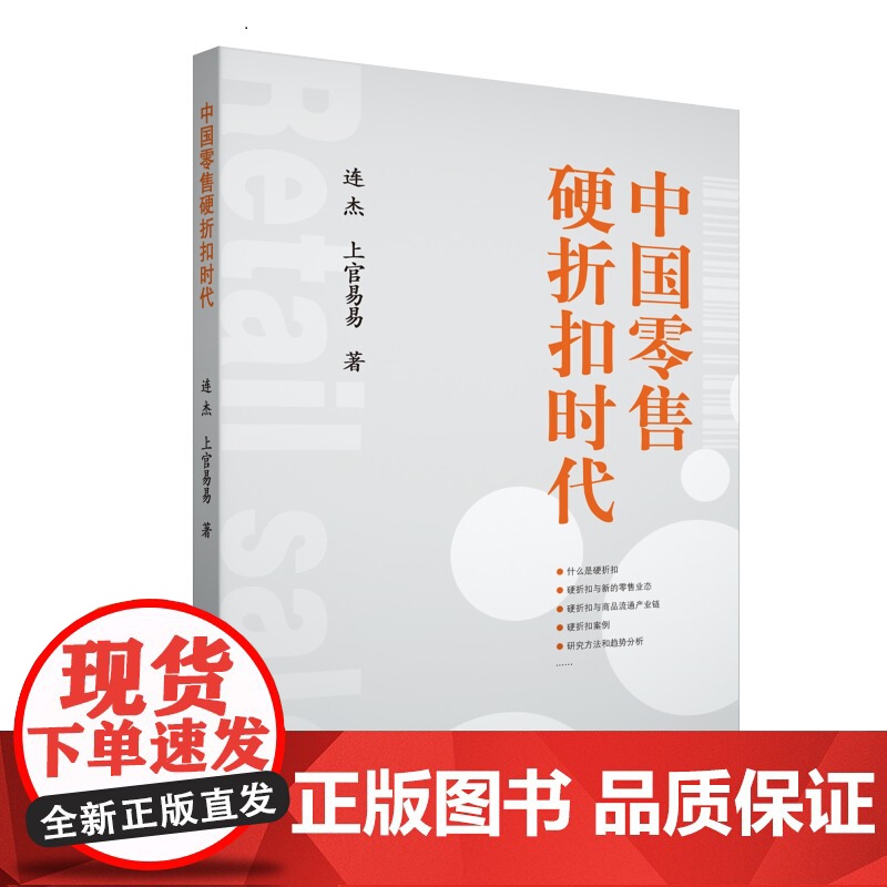 中国零售硬折扣时代高清大图