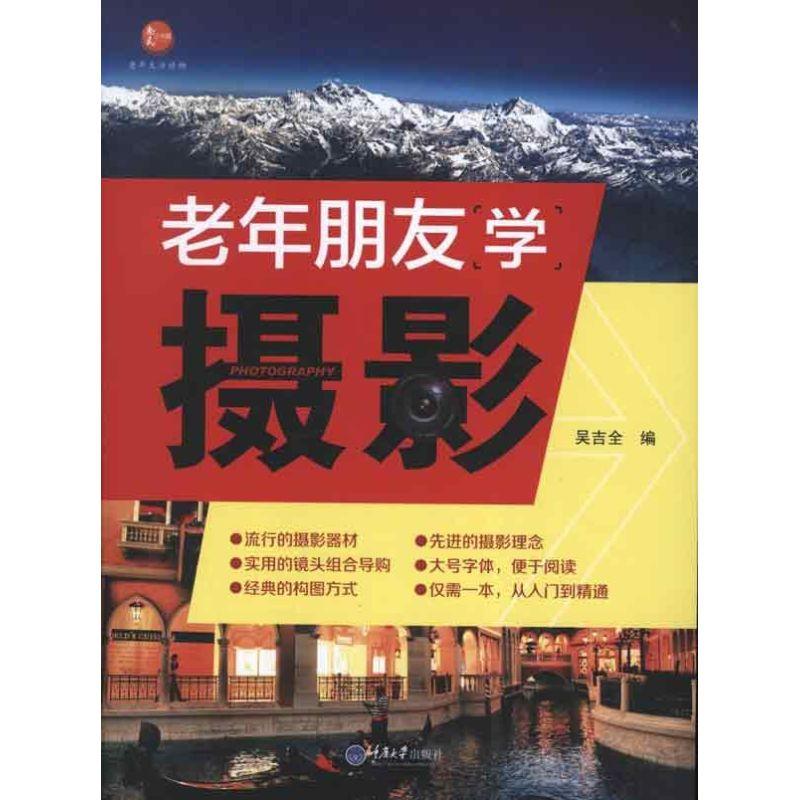 正版新书】老年朋友学摄影吴吉全9787562466970