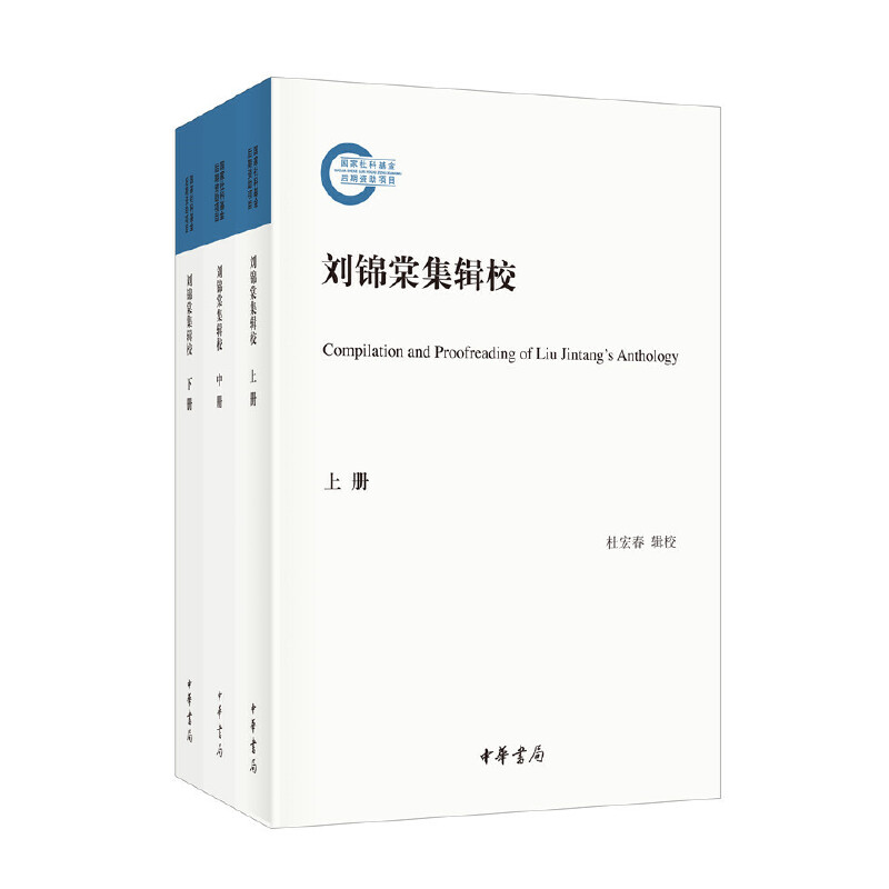 醉染图书刘锦棠集辑校(社科后期资项目·全3册)9787101154504高清大图