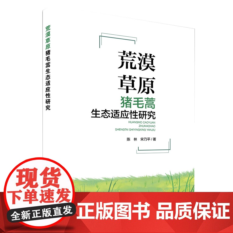 [店]荒漠草原猪毛蒿生态适应性研究 猪毛蒿种群分布格局、数量特征和动态变化规律 中国环境出版社高清大图