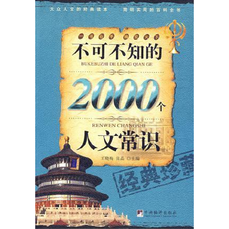 正版新书】不可不知的2000个人文常识王晓梅9787802119000
