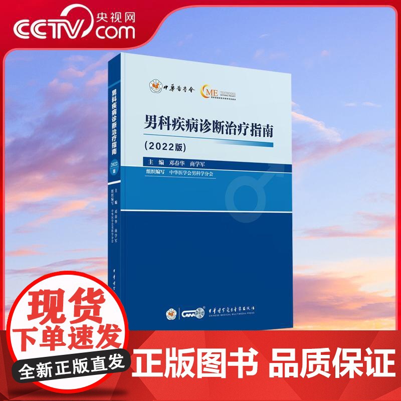 【央视网】男科疾病诊断治疗指南 2022版 邓春华 商学军 疾病诊治健康管理知识 临床诊治决策参考工具书 WX