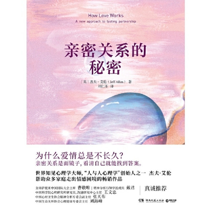 [醉染正版]正版 亲密关系的秘密 杰夫·艾伦 湖南文艺出版社 图书 成功励志心灵与修养心灵感悟高清大图