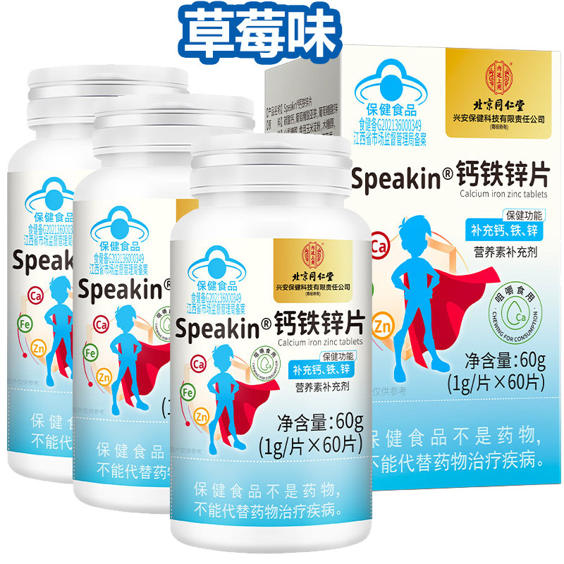 北京同仁堂水果味草莓味speakin钙铁锌片咀嚼片3盒共180片孕妇孕期哺乳期4-17岁青少年学生儿童补钙补锌补铁元素片