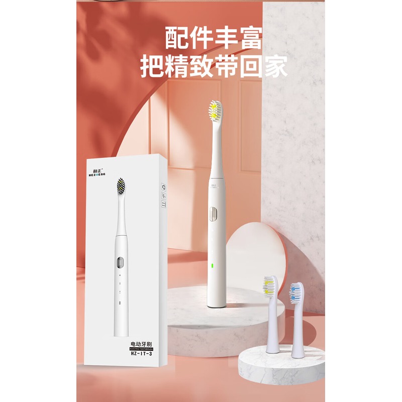 和正 电动牙刷 HZ-IT-3_
