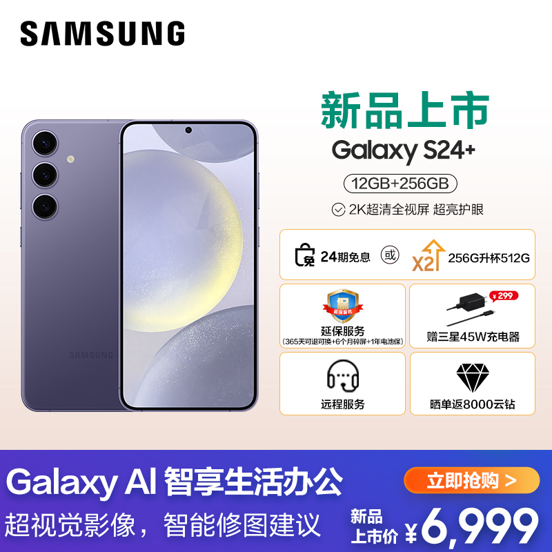 三星 Galaxy S24+ 5G (SM-S9210) 12GB+256GB升杯512GB 秘矿紫手机