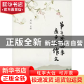 节气藏四季 亲子共作文:我们 有湿度地表达
