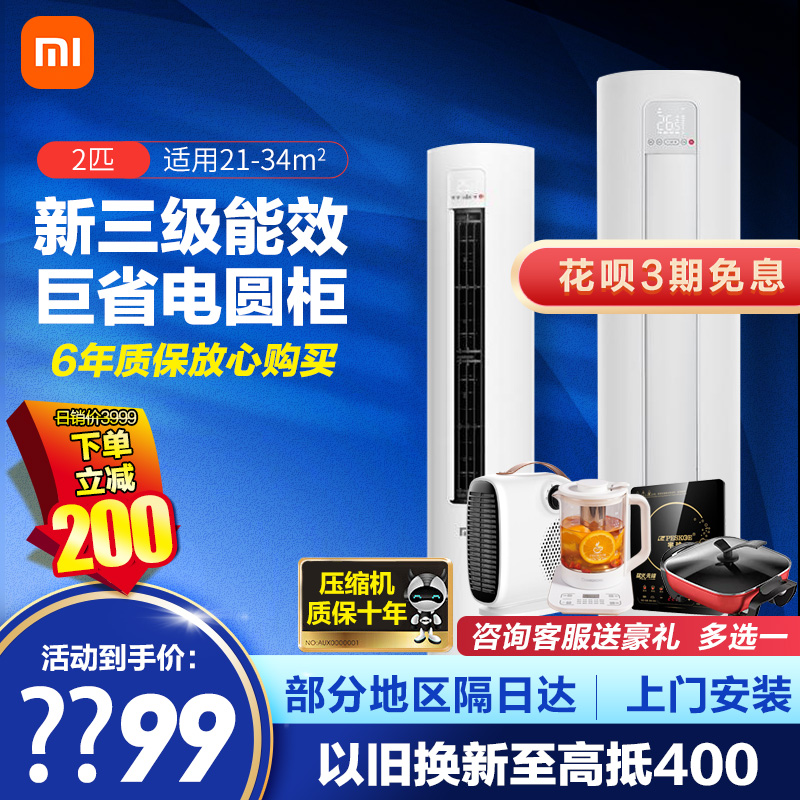 [旗舰店]小米(MI) 2匹 空调立式柜机 变频冷暖 新能效智能互联小爱语音控制 圆柱式空调 KFR-51LW/N1A3