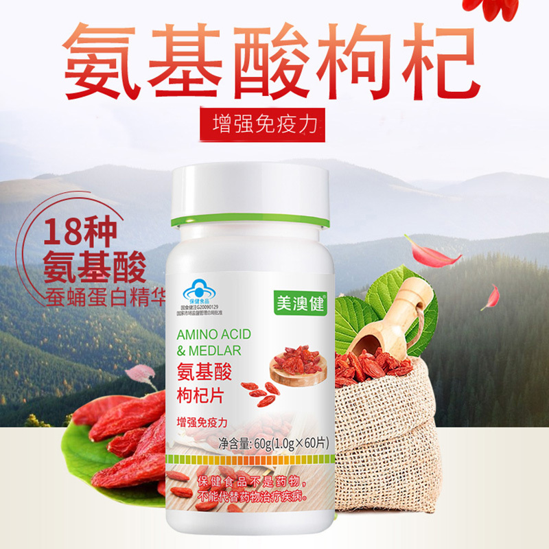 美澳健复方多种复合氨基酸枸杞片送2小麦胚芽油维生素E软胶囊男女成人成年人中老年人老人增强体质提高免疫力抗疲劳营养品保健品高清大图