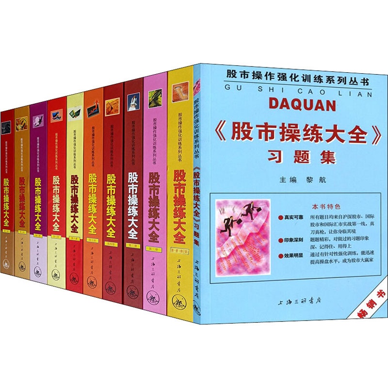 [醉染正版]正版新版 股市操练大全系列全套11册 黎航著 K线量柱蜡烛图指标技术分析 股票期货 金融投资类经典书籍 股市高清大图