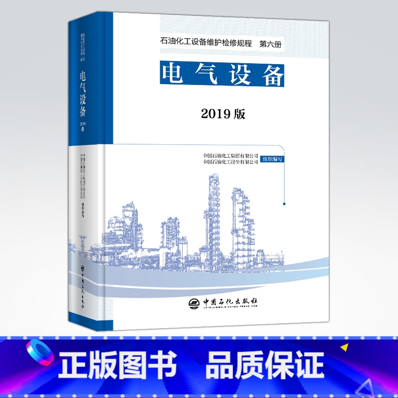 【正版】2019版 石油化工设备维护检修规程 第八册:热电联产设备 标准,规范,导则,规程,热电厂,热电联产 中国石化