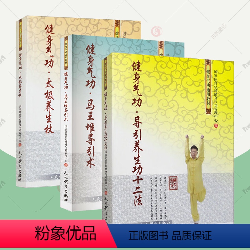 [正版]健身气功三册 太极养生杖+ 马王堆导引术 +导引养生功十二法 气功功法 健身 养生 中国文化