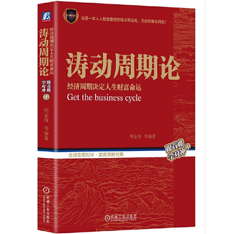 [正版]书籍涛动周期论 经济周期决定人生财富命运(两种封面随机发货)高清大图