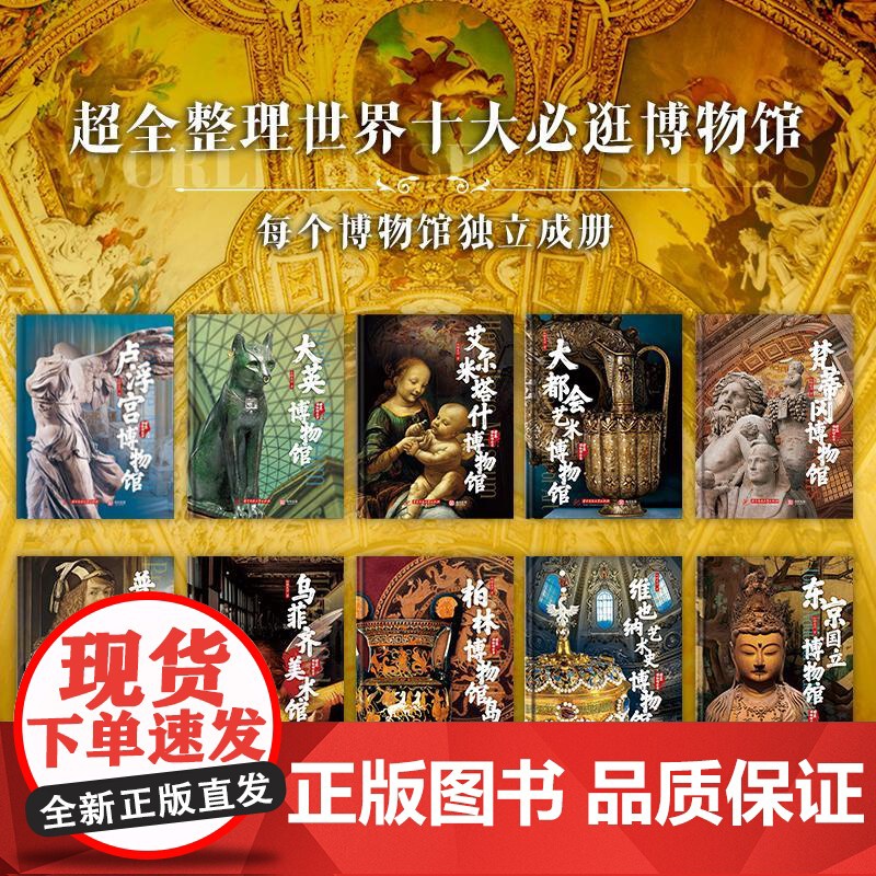 世界博物馆全书 第1辑全10册 红糖美学 卢浮宫大英大都会艺术梵蒂冈普拉多维也纳东京国立艾尔米塔什柏林博物馆美术馆科普鉴高清大图
