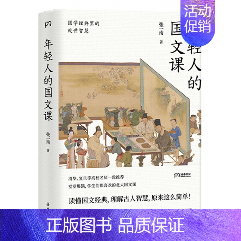 [正版]年轻人的国文课(国学经典里的处世智慧)高清大图