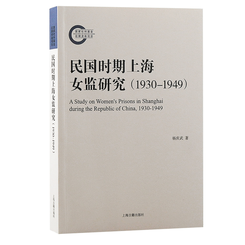 [M]民国时期上海女监研究(1930-1949)-9787573206923高清大图