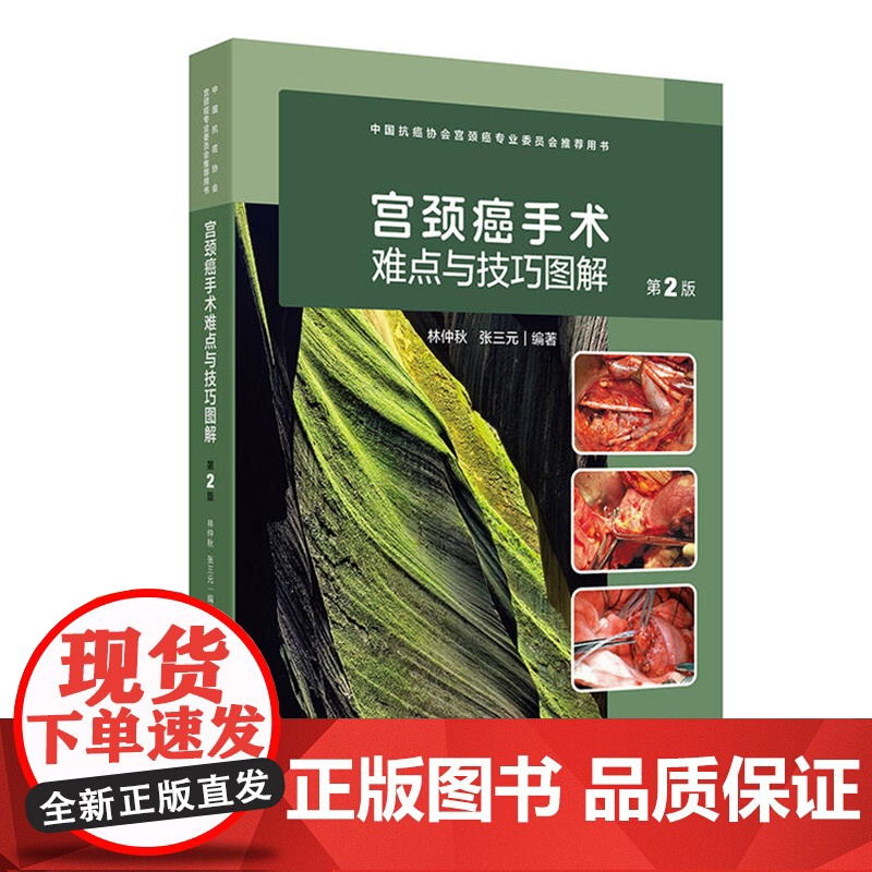 宫颈癌手术难点与技巧图解(第2版)林仲秋 张三元 人民卫生出版社9787117373609高清大图