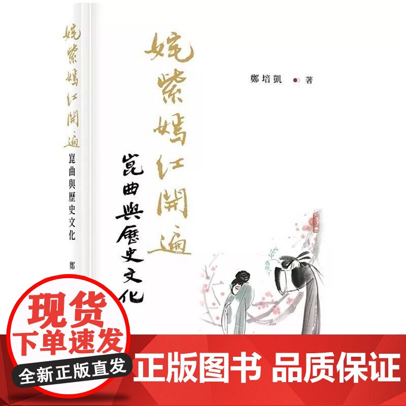 【港台原版】 姹紫嫣红开遍:昆曲与历史文化 郑培凯 中华