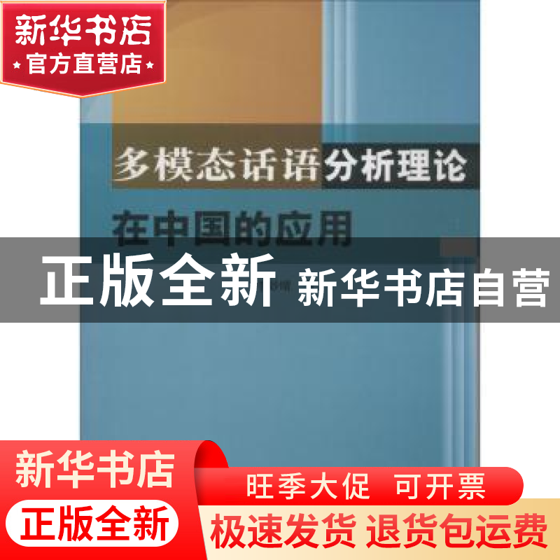 正版 多模态话语分析理论在中国的应用 李妙晴著 中国纺织出版社
