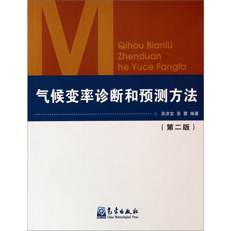 气候变率诊断和预测方法(第二版)