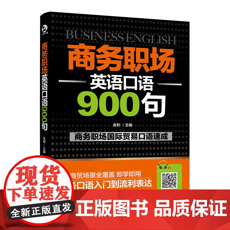 [店]商务职场英语口语900句高清大图
