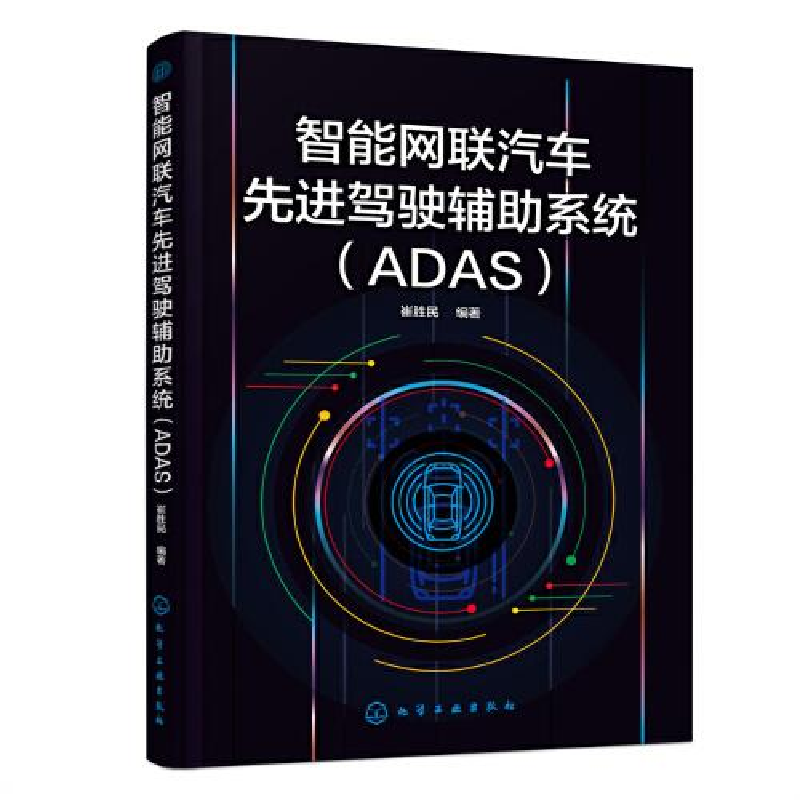醉染图书智能网联汽车驾驶辅系统(ADAS)9787122426604