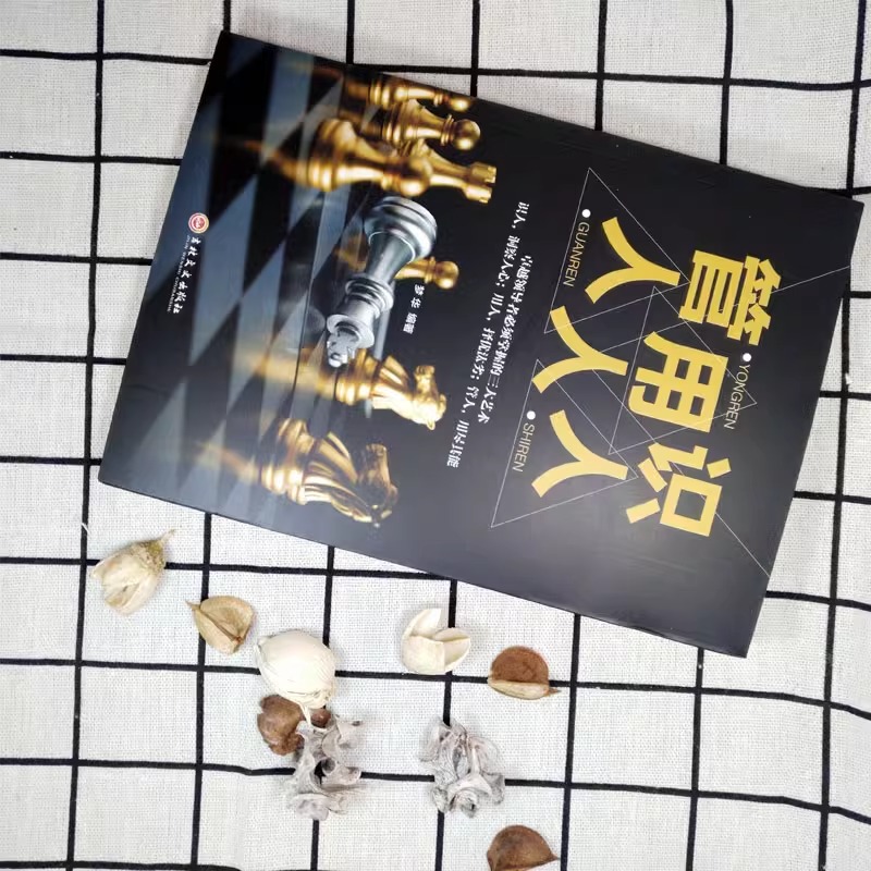 [正版]识人用人管人 管理公司书籍领导者用人为人处事人生哲学 思路决定出路成功励志细节决定成败人际交往沟通执行力领导力高清大图