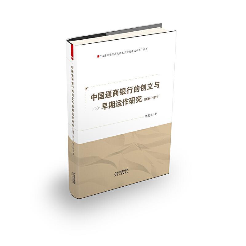 正版新书】中国通商银行的创立与早期运作研究:1896-1911陈礼茂