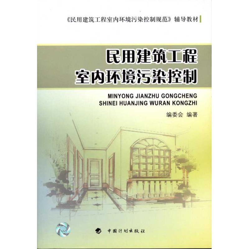 [N]民用建筑工程室内环境污染控制-9787802425514高清大图