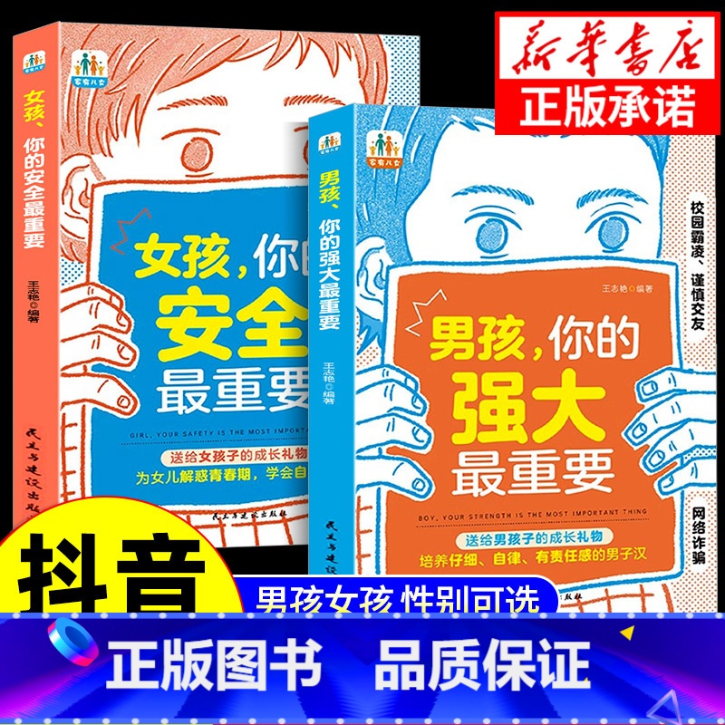 【抖音同款】家有儿女 【正版】抖音同款男孩你的强大重要 女孩你的安全很重要 书籍 如何保护自己面管教青春期养教育儿成长手